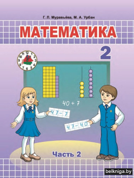 Математика. 2 класс. Часть 2. ГРИФ