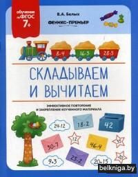 Складываем и вычитаем