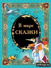 В мире сказки