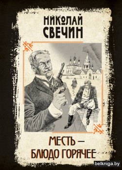 Месть - блюдо горячее