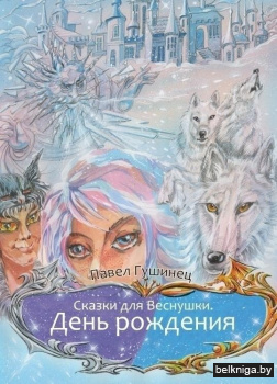 Сказки для Веснушки. День рождения