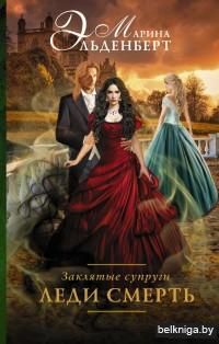 Заклятые супруги. Леди Смерть