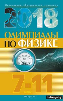 Олимпиады по физике. 7–11 классы (2018 год)