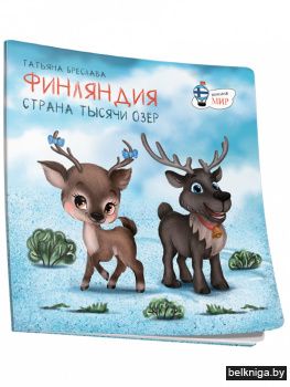 Финляндия. Страна тысячи озёр