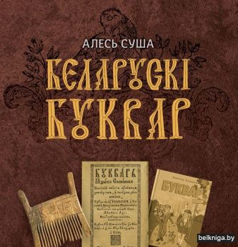 Беларускi Буквар у нацыянальнай і сусветнай прасторы