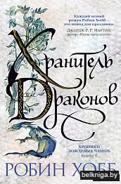 Хроники Дождевых чащоб. Книга 1. Хранитель драконов