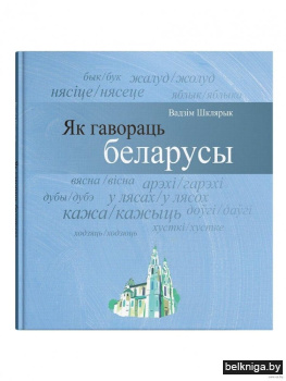 Як гавораць беларусы
