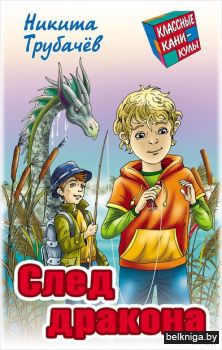 +КЛАССНЫЕ КАНИКУЛЫ.СЛЕД ДРАКОНА