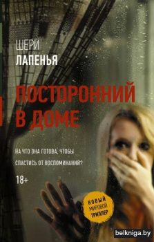 Посторонний в доме