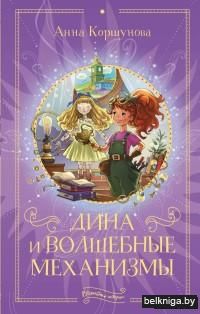 Дина и волшебные механизмы