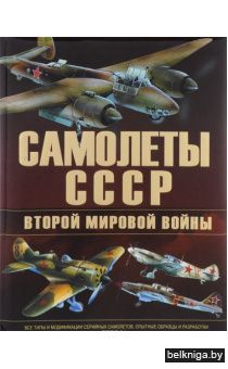 Самолеты СССР Второй мировой войны
