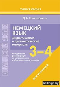 Немец.яз.3-4кл.Дид.и диагн.мат./з.1156