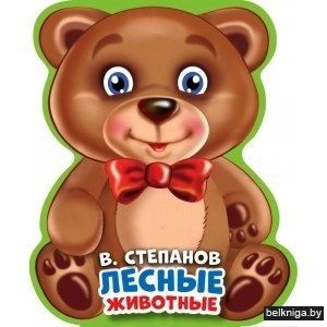 Лесные животные. Книжка eva