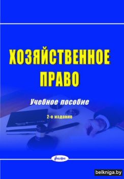 Хозяйственное право.Учебное пособие. 2-е
