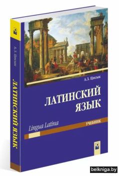 Латинский язык (Lingua Latina)