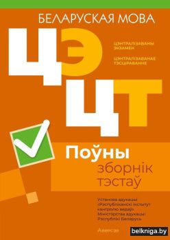 Цэнтралізаваны экзамен. Цэнтралізаванае тэсціраванне. Беларуская мова. Поўны зборнік тэстаў
