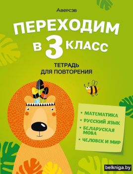Переходим в 3 класс. Тетрадь для повторения