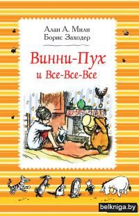 Винни-Пух и все-все-все