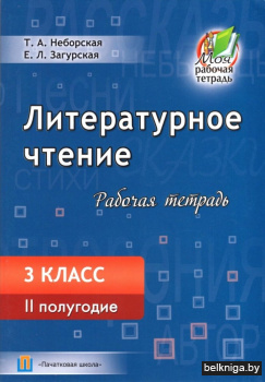 Литературное чтение. Рабочая тетрадь. 3 класс. II полугодие