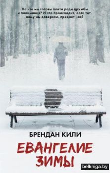 Евангелие зимы