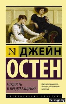Гордость и предубеждение
