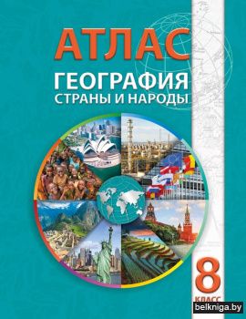Атлас. География. Страны и народы. 8 класс