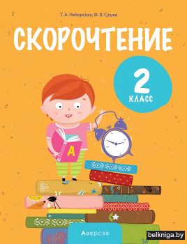 Литературное чтение. 2 кл. Скорочтение
