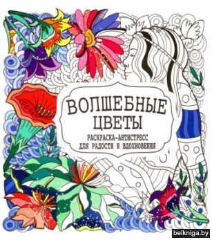 Раскраска антистресс. Волшебные цветы (