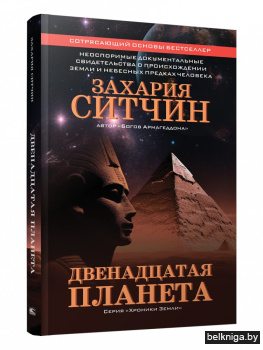 Двенадцатая планета