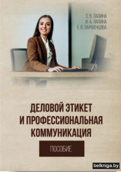 Деловой этикет и профессиональная коммун