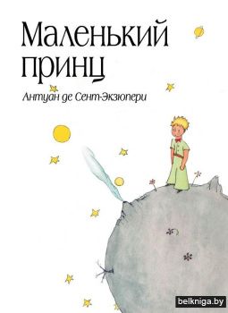 Маленький принц (рис. автора) (в суперобложке)