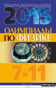 Олимпиады по физике. 7–11 классы (2015г)