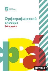 Орфографический словарь. 1-4 классы