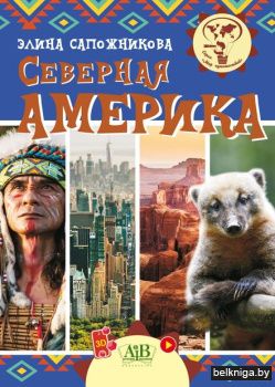 Северная Америка