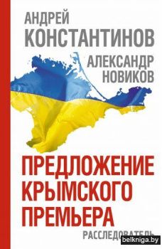 Предложение крымского премьера. Расследователь