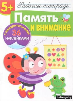 Память и внимание (36 поощрит.накл.)