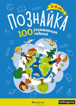 Познайка. 100 развивающих заданий. 5—6 лет
