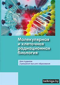 Молекулярная и клеточная радиационная би