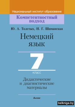 Немецкий язык. 7 класс. Дидактические и