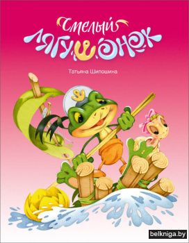 Смелый лягушонок,брошюра