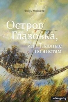 Остров Глазовка, или Главные по аистам