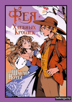 Фея Хлебных Крошек