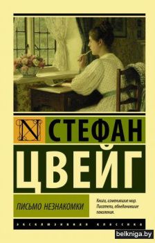 Письмо незнакомки