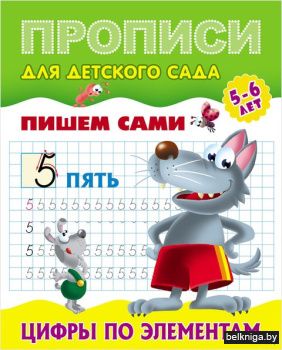 +ПРОПИСИ ДЛЯ ДЕТСКОГО САДА.(А5+).ПИШЕМ С