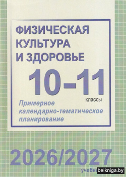 ПКТП.Физ.культ.и здор.10-11кл.2026/2027