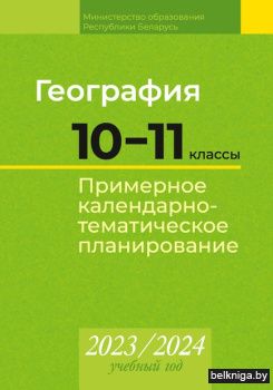 КТП 2023-2024 уч.г. География. 10_11 кл.