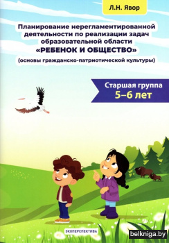 Планирование нерегламентированной деятельности по реализации задач образовательной области "Ребенок и общество": основы гражданско-патриотической культуры. Старшая группа (5-6 лет). Пособие