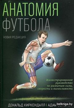 Анатомия футбола (нов.редакция)