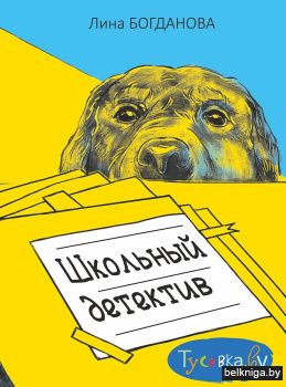 Школьный детектив:рассказы