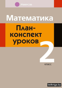 Математика.  2 кл. План-конспект уроков